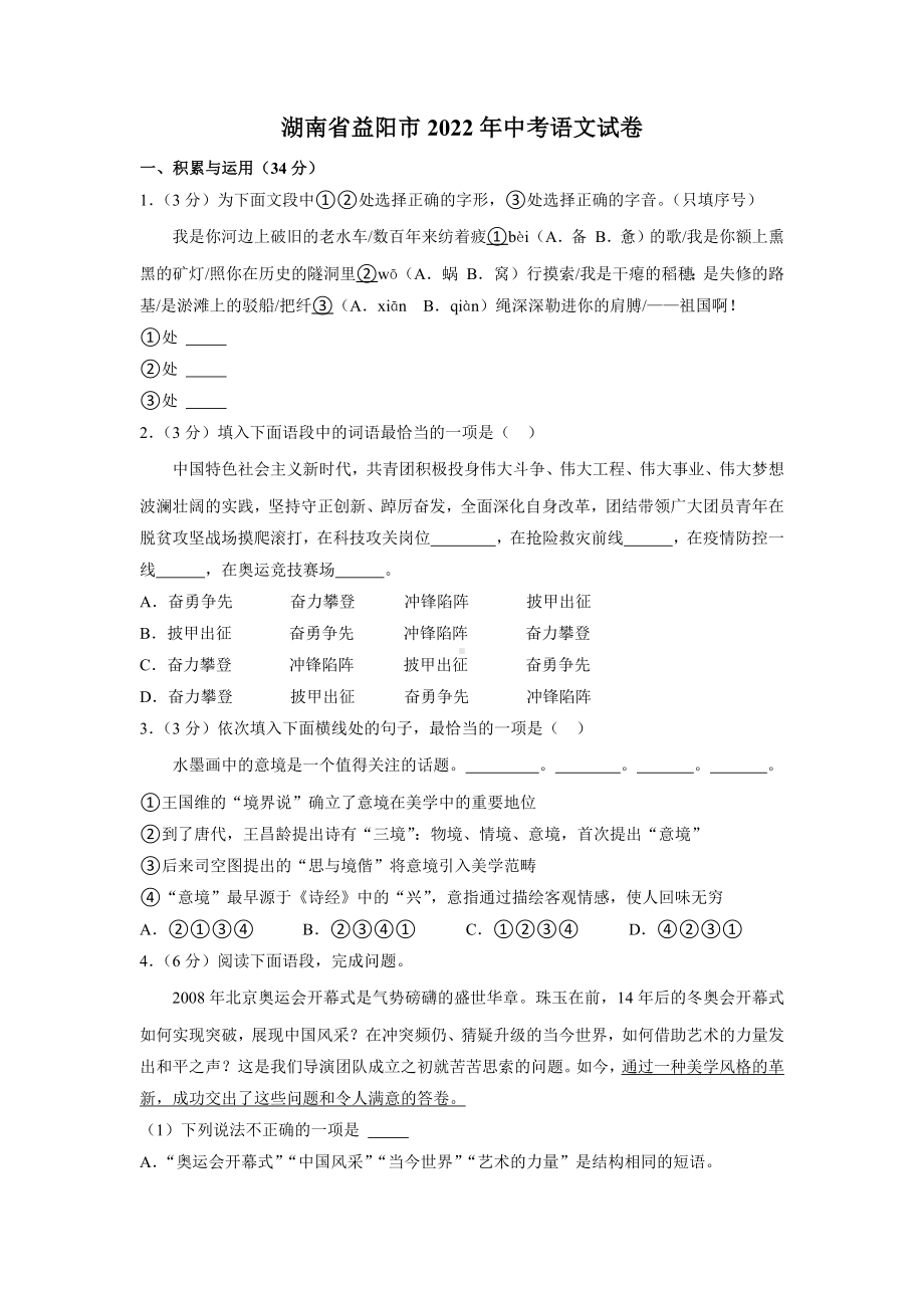 湖南省益阳市2022年中考语文试卷（含答案）.docx_第1页