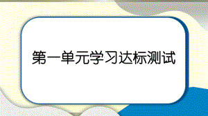 小学道德与法治部编版六年级上册第一单元《我们的守护者》达标测试课件2022新版.pptx