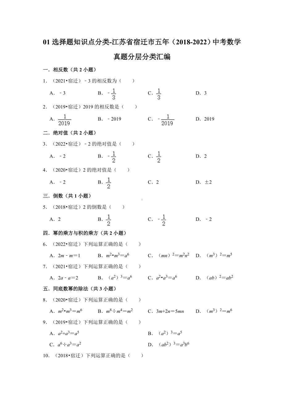 01选择题知识点分类-江苏省宿迁市五年（2018-2022）中考数学真题分层分类汇编（含答案）.docx_第1页