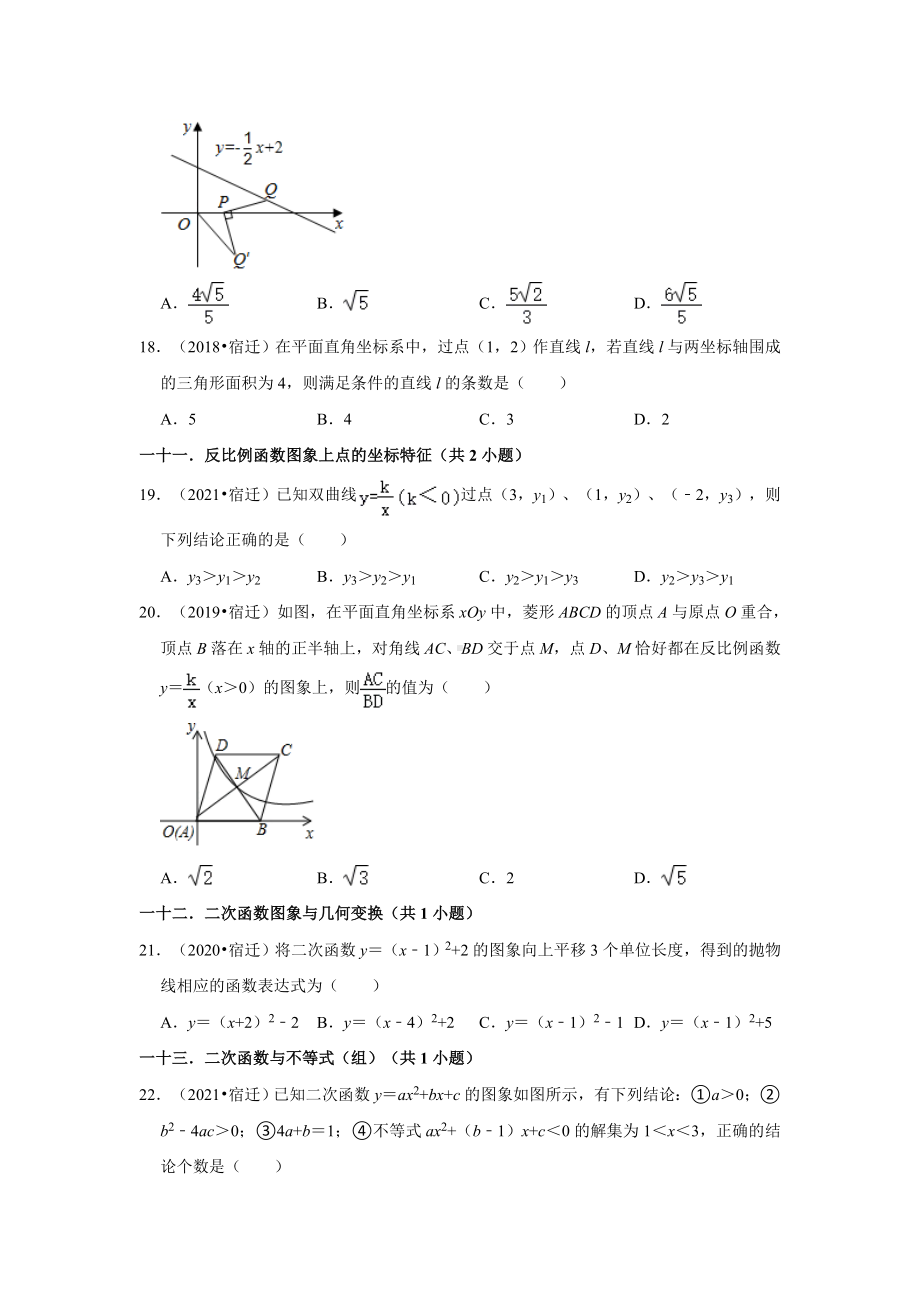 01选择题知识点分类-江苏省宿迁市五年（2018-2022）中考数学真题分层分类汇编（含答案）.docx_第3页