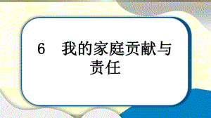 小学道德与法治部编版四年级上册第二单元第6课《我的家庭贡献与》作业课件2022新版.pptx