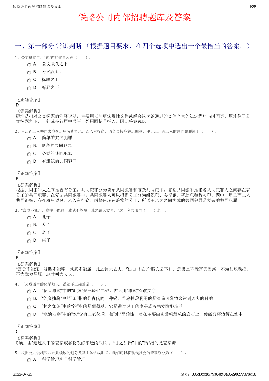 2022年铁路公司内部招聘题库及答案.pdf_第1页