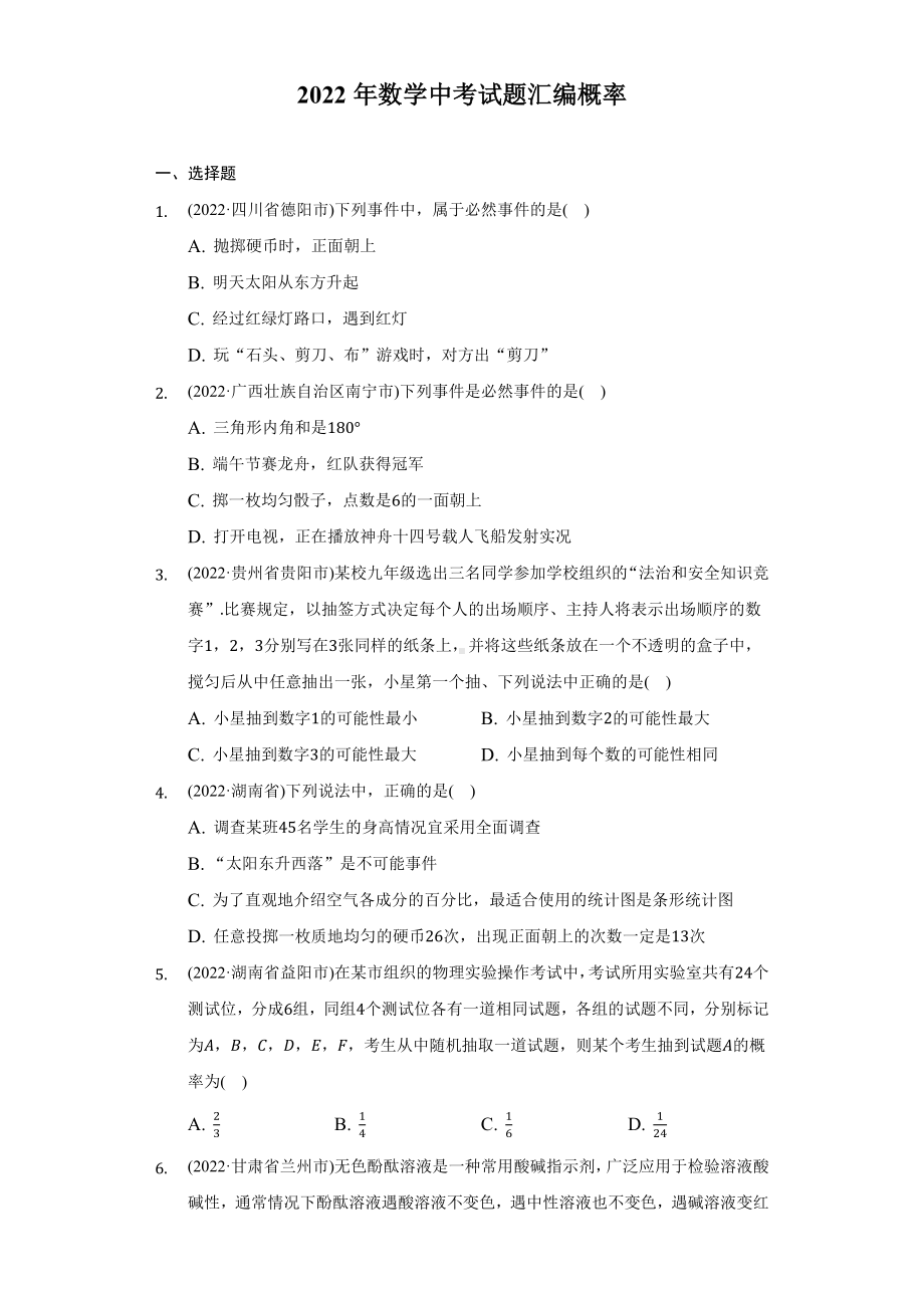 2022年中考数学试题汇编概率（含答案）.docx_第1页