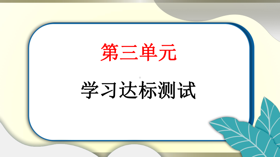 小学道德与法治部编版一年级上册第三单元《家中的安全与健康》达标测试课件2022新版.pptx_第1页