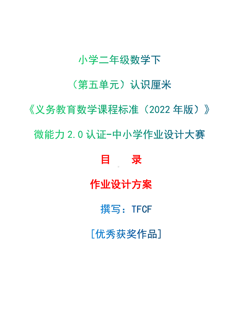 [信息技术2.0微能力]：小学二年级数学下（第五单元）认识厘米-中小学作业设计大赛获奖优秀作品[模板]-《义务教育数学课程标准（2022年版）》.docx_第1页