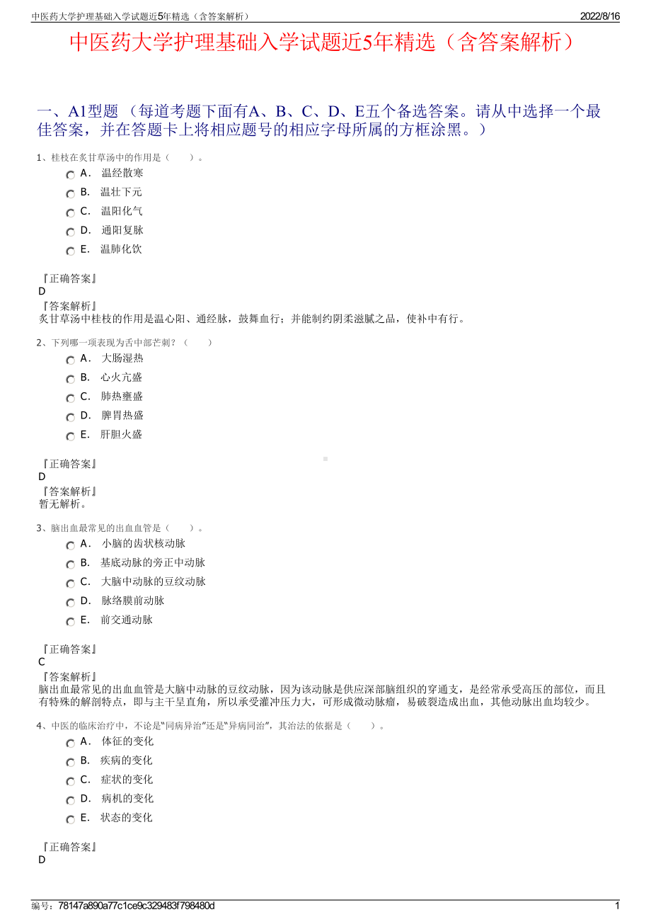 中医药大学护理基础入学试题近5年精选（含答案解析）.pdf_第1页