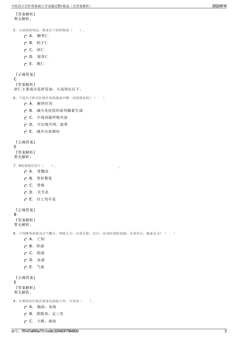 中医药大学护理基础入学试题近5年精选（含答案解析）.pdf_第2页