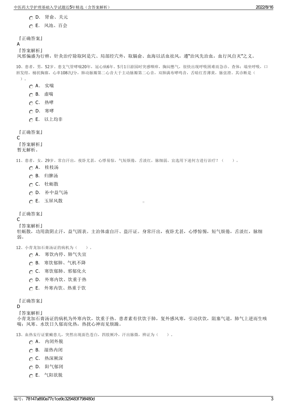 中医药大学护理基础入学试题近5年精选（含答案解析）.pdf_第3页