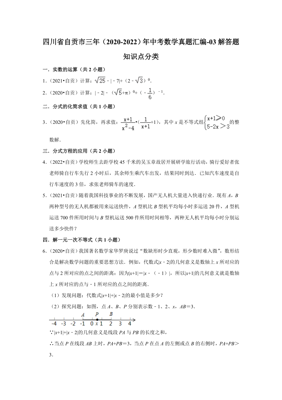 四川省自贡市三年（2020-2022）年中考数学真题汇编-03解答题知识点分类（含答案）.docx_第1页