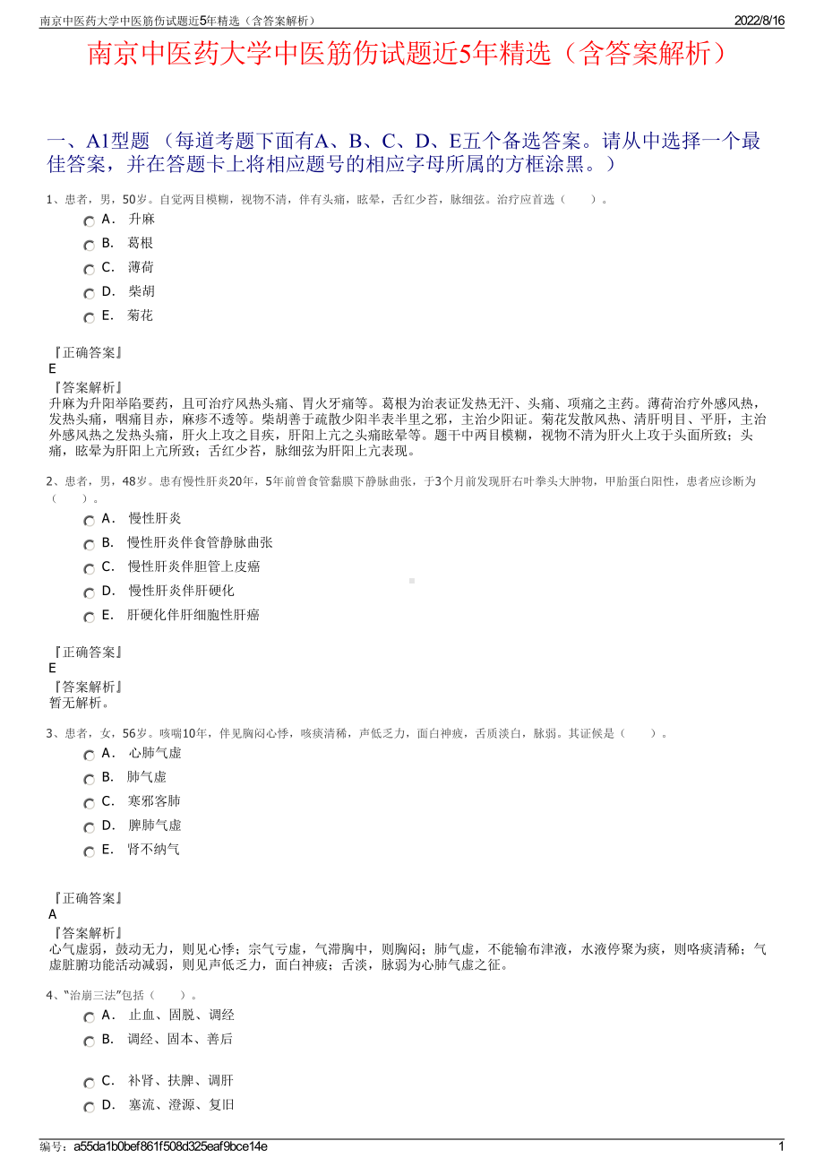 南京中医药大学中医筋伤试题近5年精选（含答案解析）.pdf_第1页