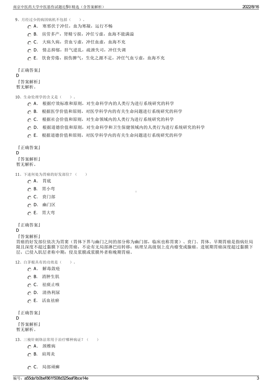 南京中医药大学中医筋伤试题近5年精选（含答案解析）.pdf_第3页