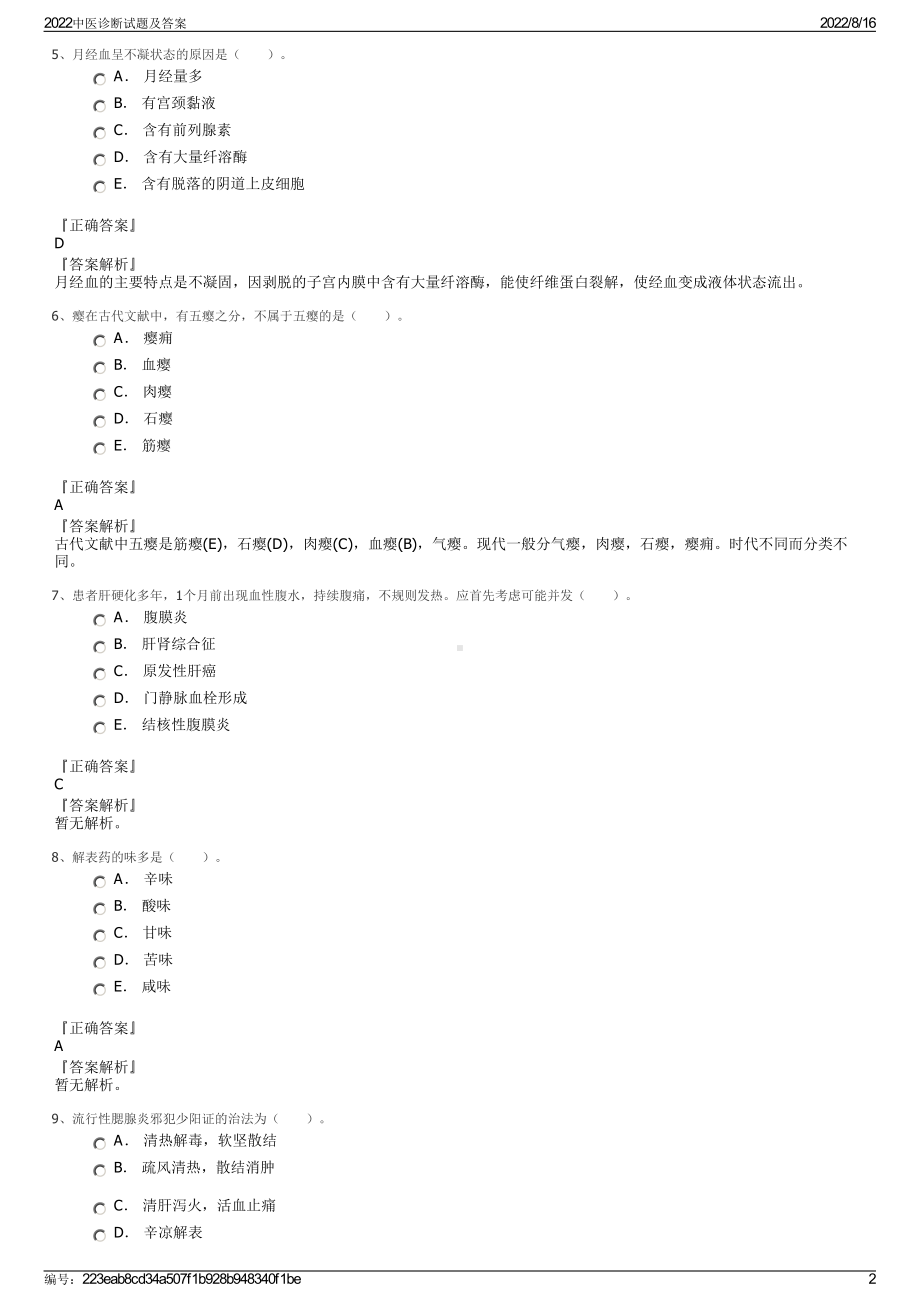 2022中医诊断试题及答案.pdf_第2页