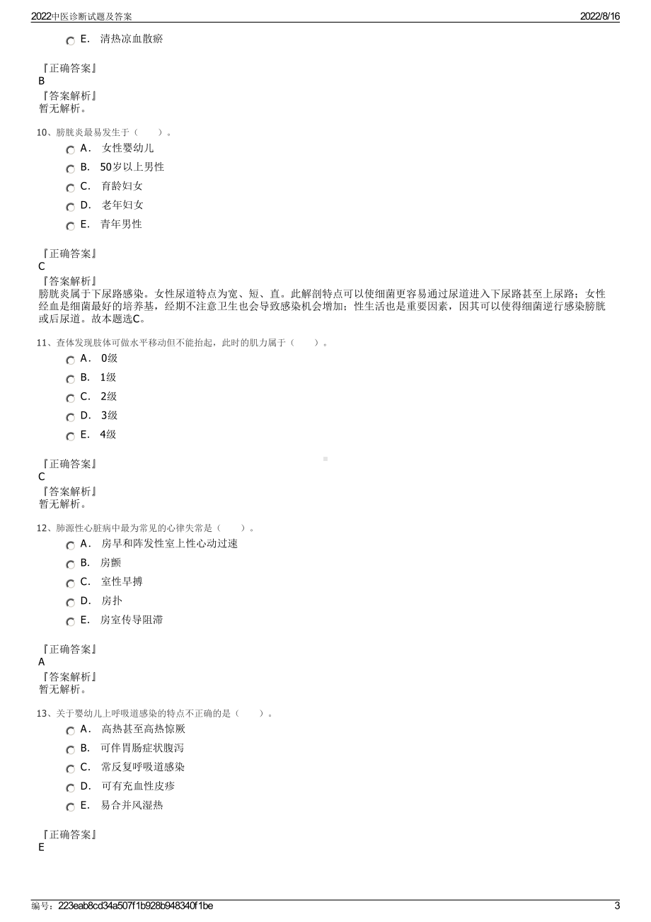 2022中医诊断试题及答案.pdf_第3页