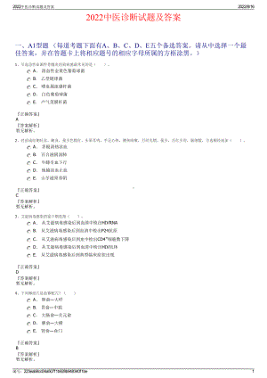 2022中医诊断试题及答案.pdf