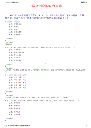 中医执业医师2022年试题.pdf