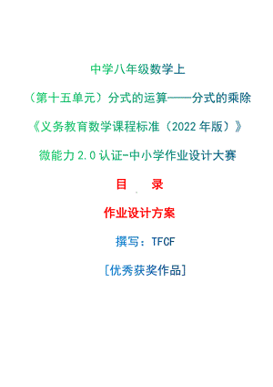 [信息技术2.0微能力]：中学八年级数学上（第十五单元）分式的运算-分式的乘除-中小学作业设计大赛获奖优秀作品[模板]-《义务教育数学课程标准（2022年版）》.docx