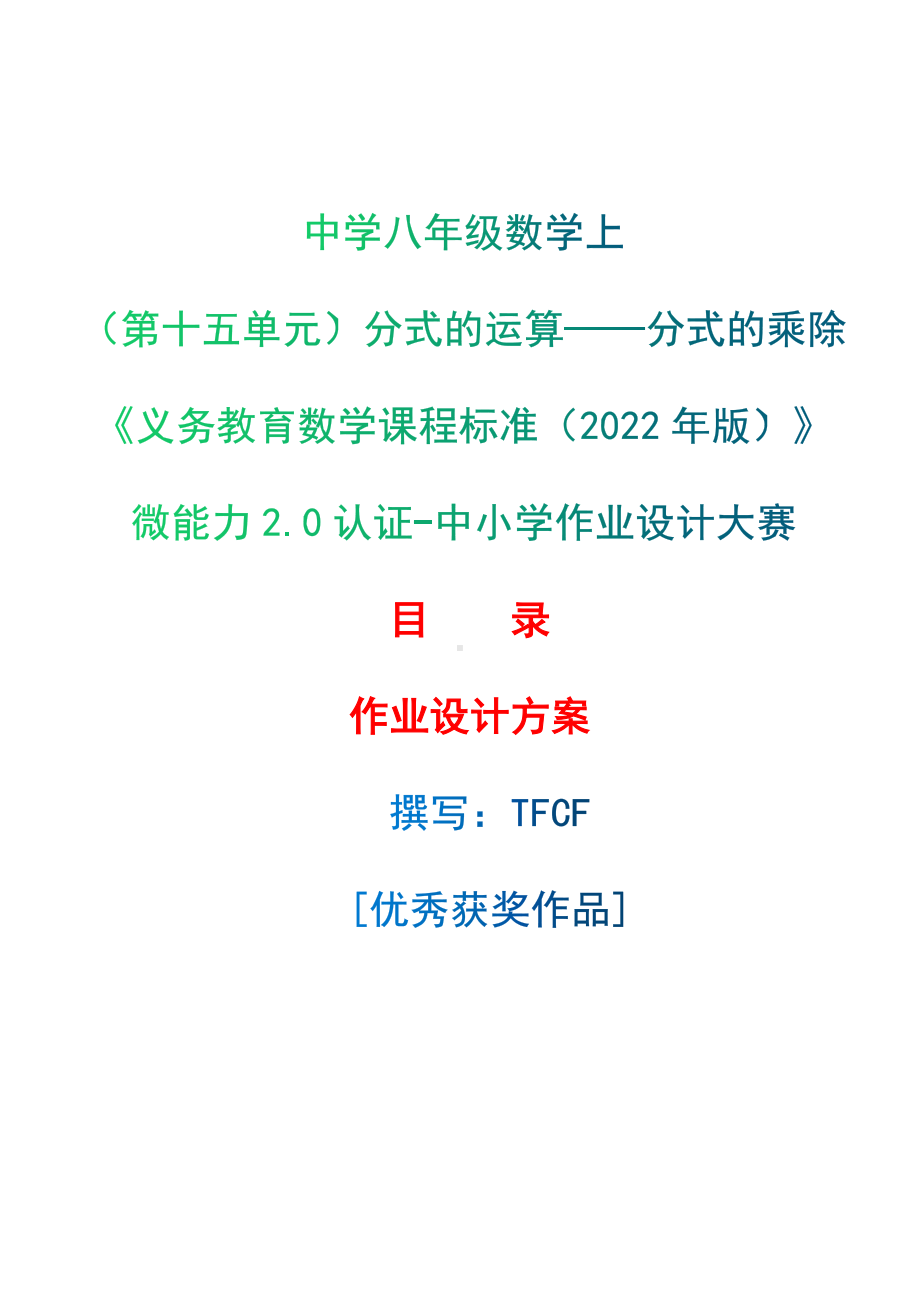 [信息技术2.0微能力]：中学八年级数学上（第十五单元）分式的运算-分式的乘除-中小学作业设计大赛获奖优秀作品[模板]-《义务教育数学课程标准（2022年版）》.docx_第1页