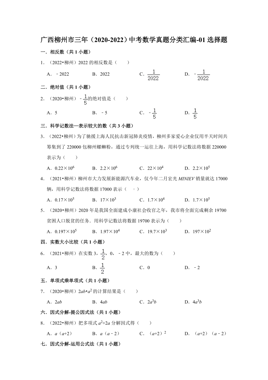 广西柳州市三年（2020-2022）中考数学真题分类汇编-01选择题（含答案）.docx_第1页