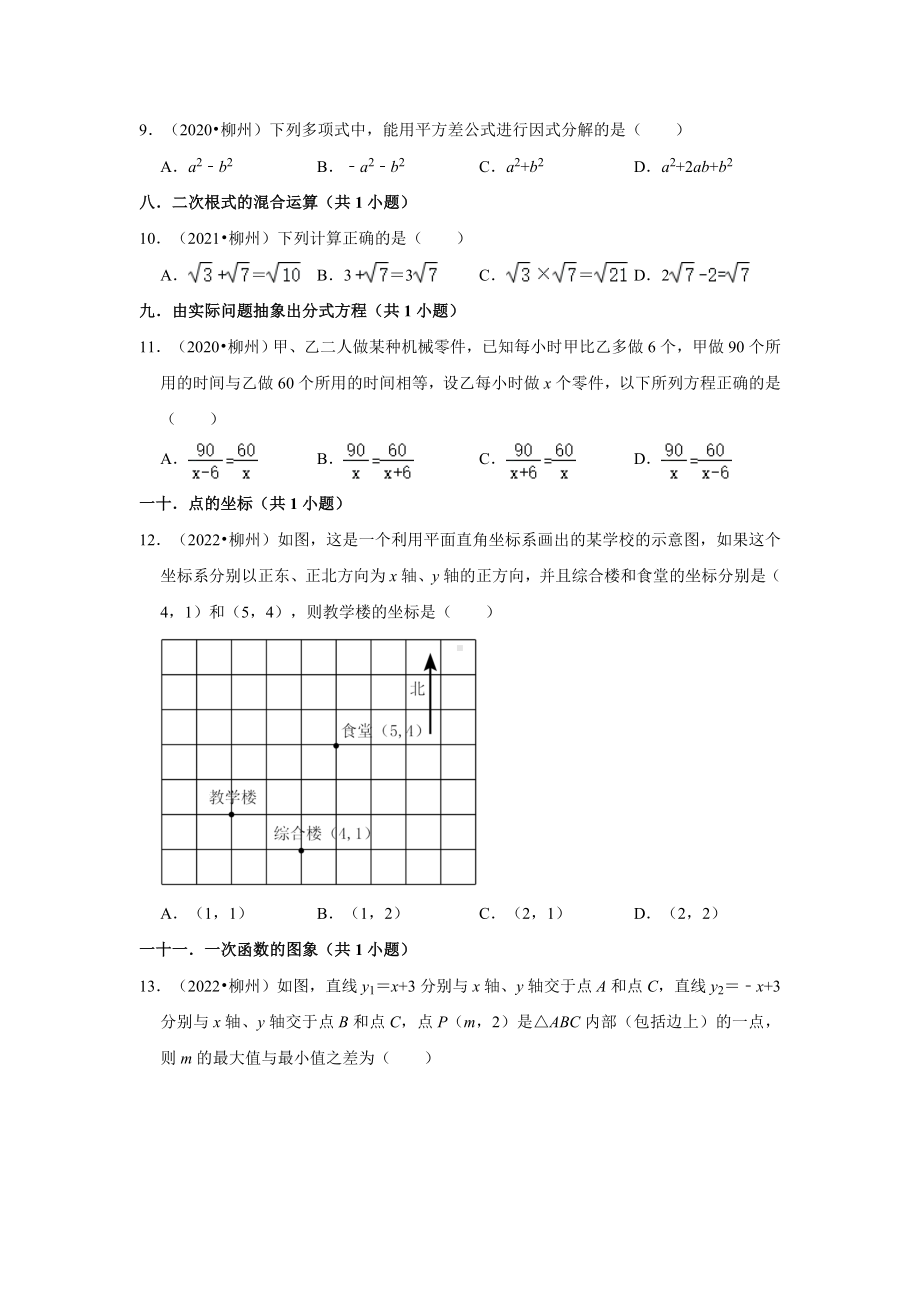 广西柳州市三年（2020-2022）中考数学真题分类汇编-01选择题（含答案）.docx_第2页