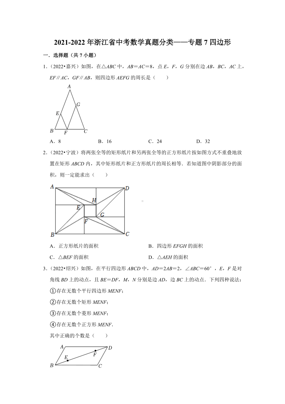 2021-2022年浙江省中考数学真题分类-专题7四边形（含答案）.docx_第1页