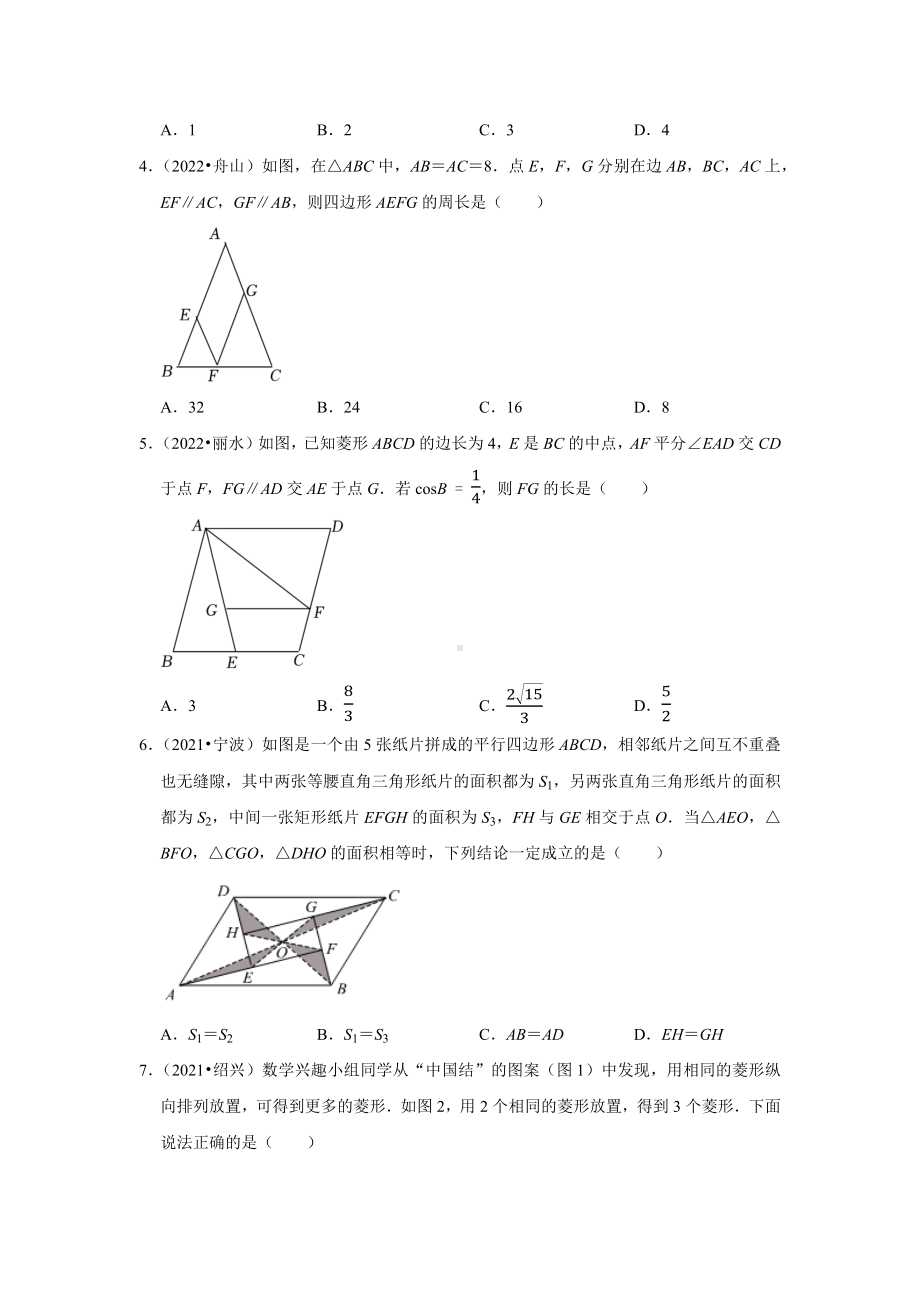 2021-2022年浙江省中考数学真题分类-专题7四边形（含答案）.docx_第2页