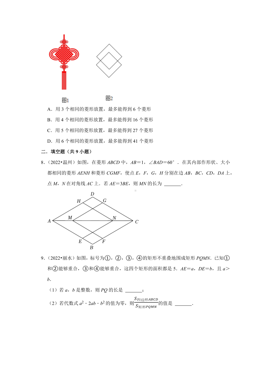 2021-2022年浙江省中考数学真题分类-专题7四边形（含答案）.docx_第3页