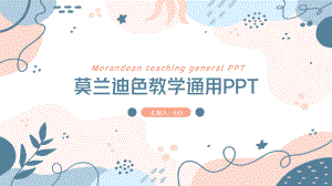 莫兰迪色教学通用PPT.pptx