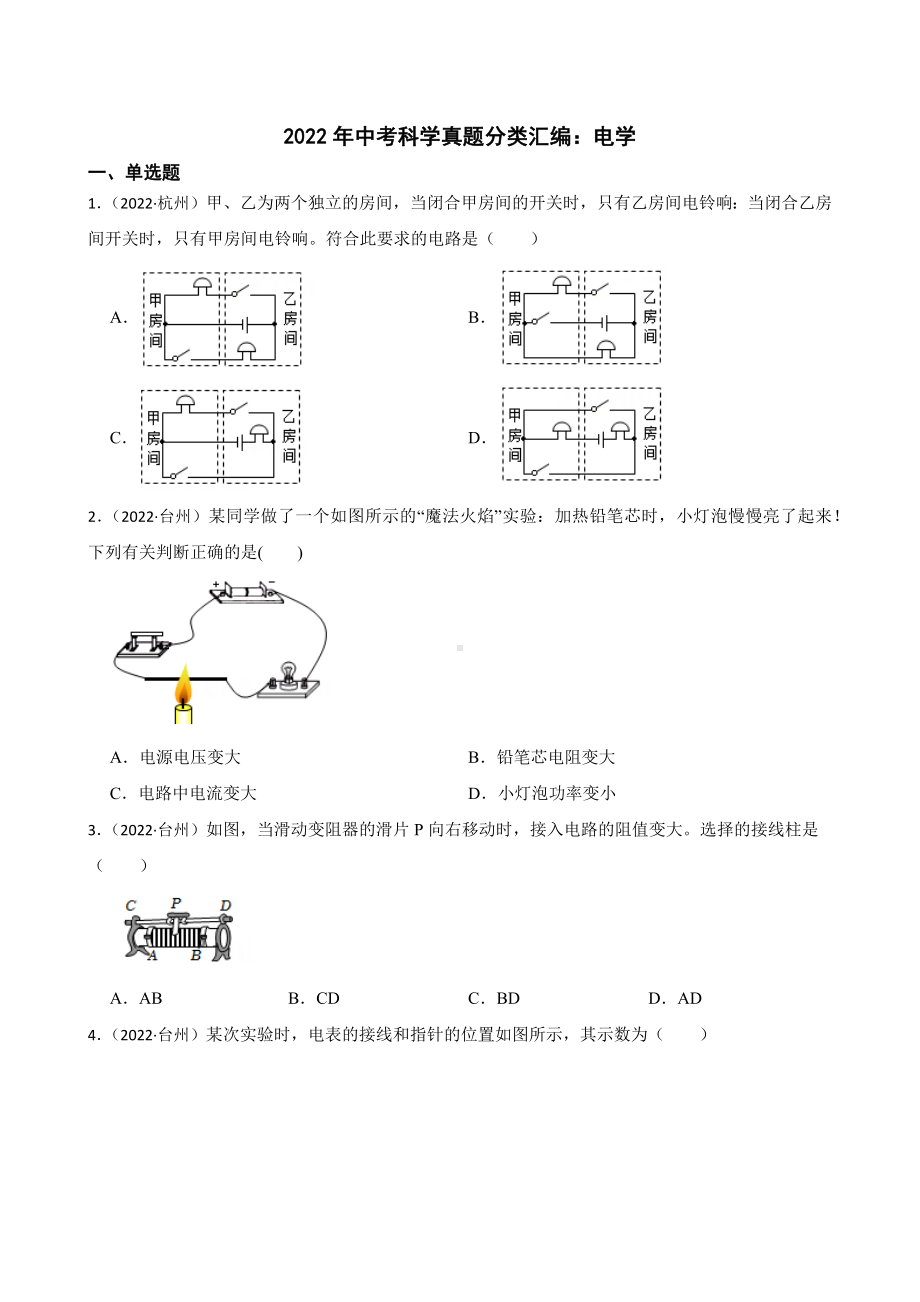 2022年浙江省中考科学真题分类汇编：电学（含答案）.docx_第1页