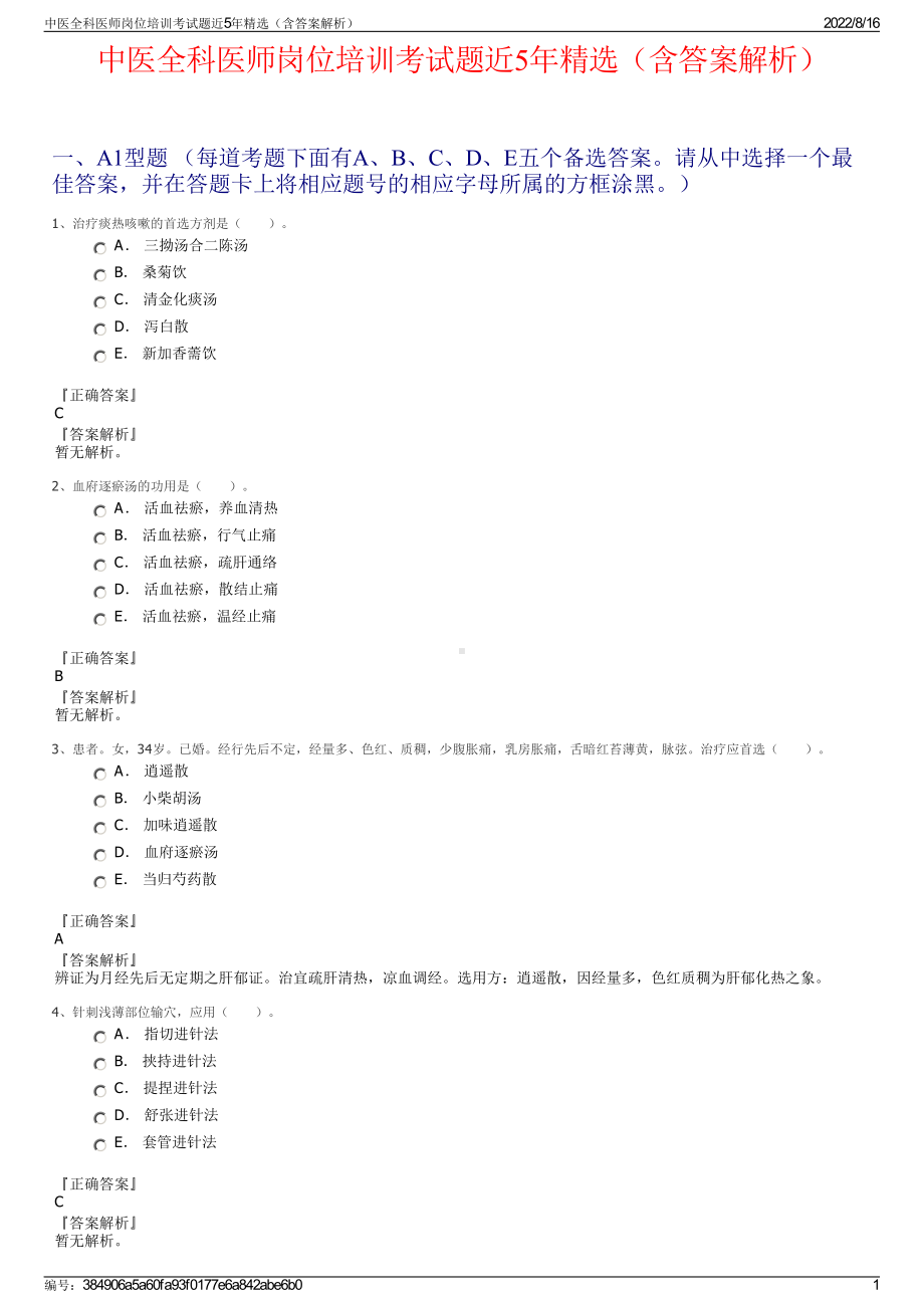 中医全科医师岗位培训考试题近5年精选（含答案解析）.pdf_第1页
