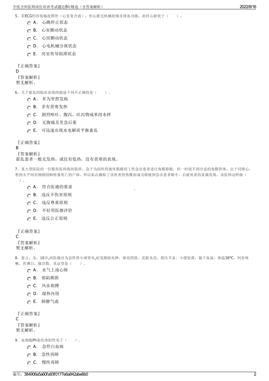 中医全科医师岗位培训考试题近5年精选（含答案解析）.pdf_第2页