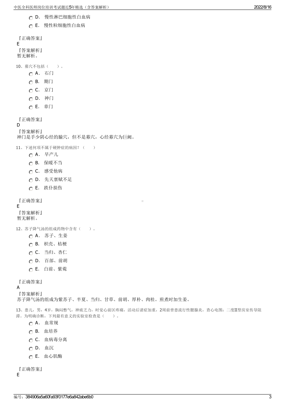 中医全科医师岗位培训考试题近5年精选（含答案解析）.pdf_第3页