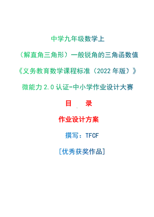 [信息技术2.0微能力]：中学九年级数学上（解直角三角形）一般锐角的三角函数值-中小学作业设计大赛获奖优秀作品[模板]-《义务教育数学课程标准（2022年版）》.docx