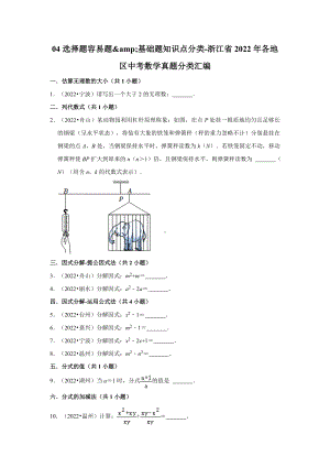 04选择题容易题&基础题知识点分类-浙江省2022年各地区中考数学真题分类汇编（含答案）.docx