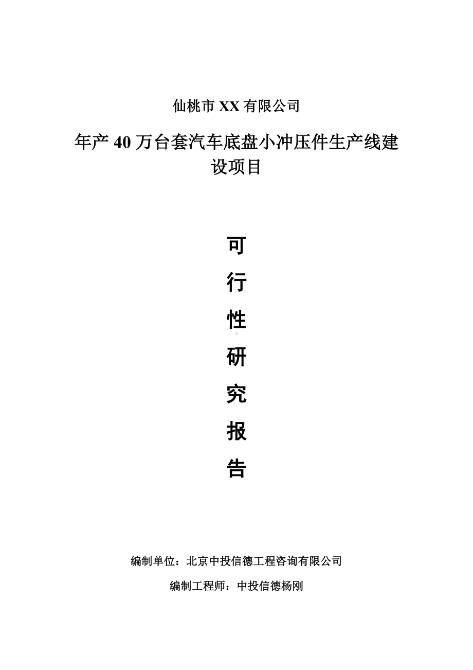 年产40万台套汽车底盘小冲压件项目可行性研究报告建议书.doc_第1页