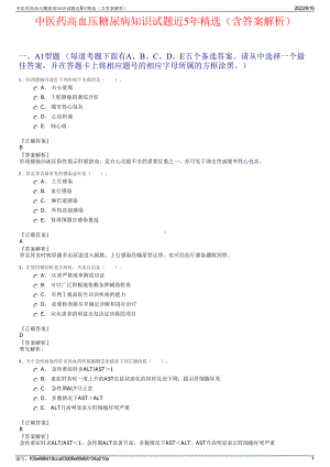 中医药高血压糖尿病知识试题近5年精选（含答案解析）.pdf