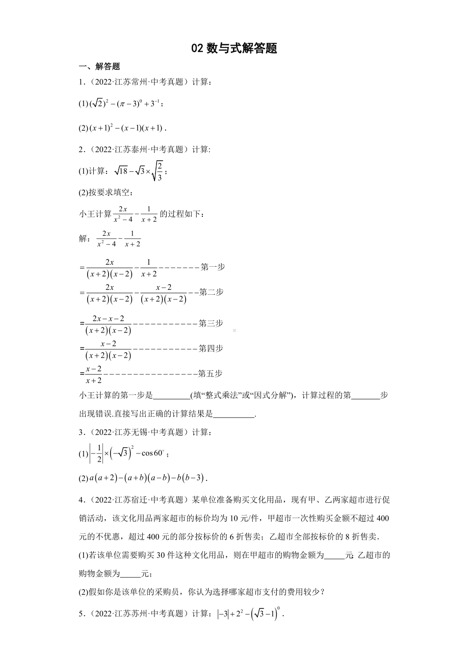 02数与式解答题-2022年江苏省各地区中考数学真题分类汇编（含答案）.docx_第1页