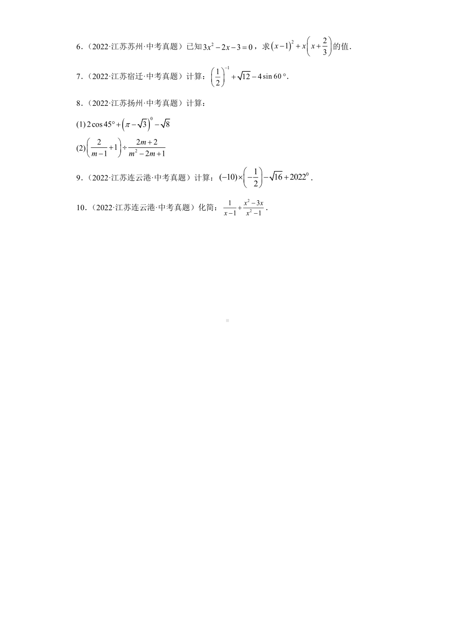 02数与式解答题-2022年江苏省各地区中考数学真题分类汇编（含答案）.docx_第2页