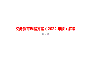 义务教育课程方案（2022年版）解读（通识培训）资料.docx