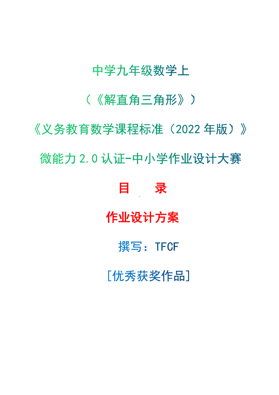 [信息技术2.0微能力]：中学九年级数学上（《解直角三角形》）-中小学作业设计大赛获奖优秀作品[模板]-《义务教育数学课程标准（2022年版）》.docx_第1页