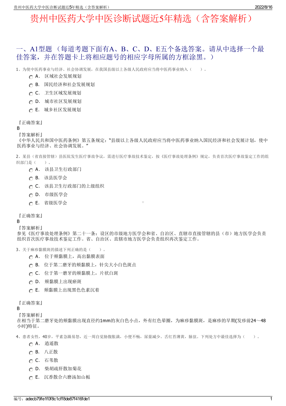 贵州中医药大学中医诊断试题近5年精选（含答案解析）.pdf_第1页