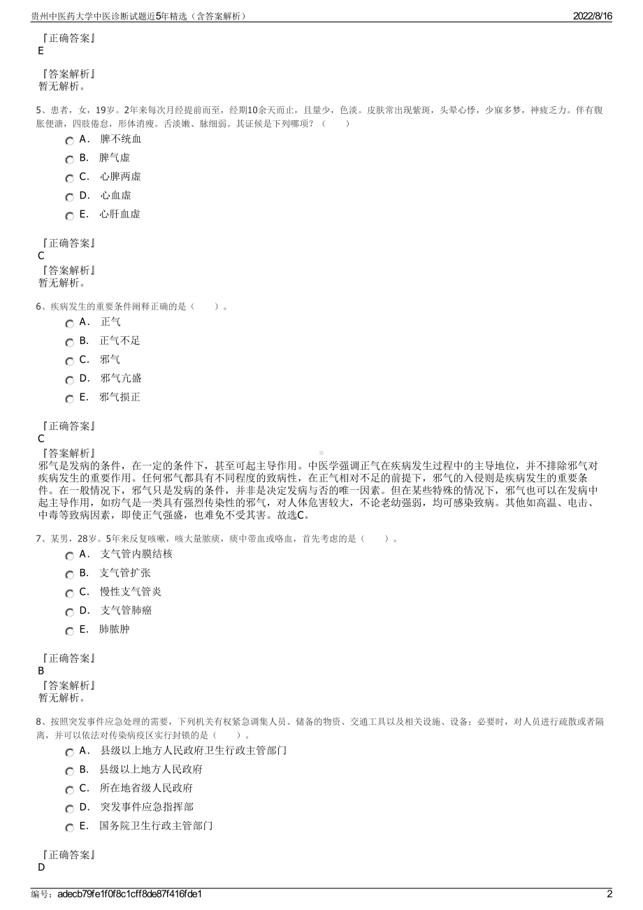 贵州中医药大学中医诊断试题近5年精选（含答案解析）.pdf_第2页