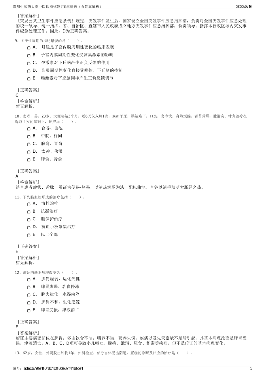 贵州中医药大学中医诊断试题近5年精选（含答案解析）.pdf_第3页