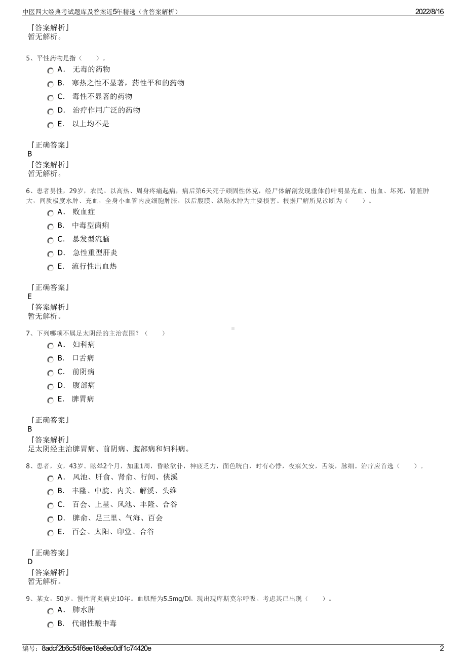 中医四大经典考试题库及答案近5年精选（含答案解析）.pdf_第2页