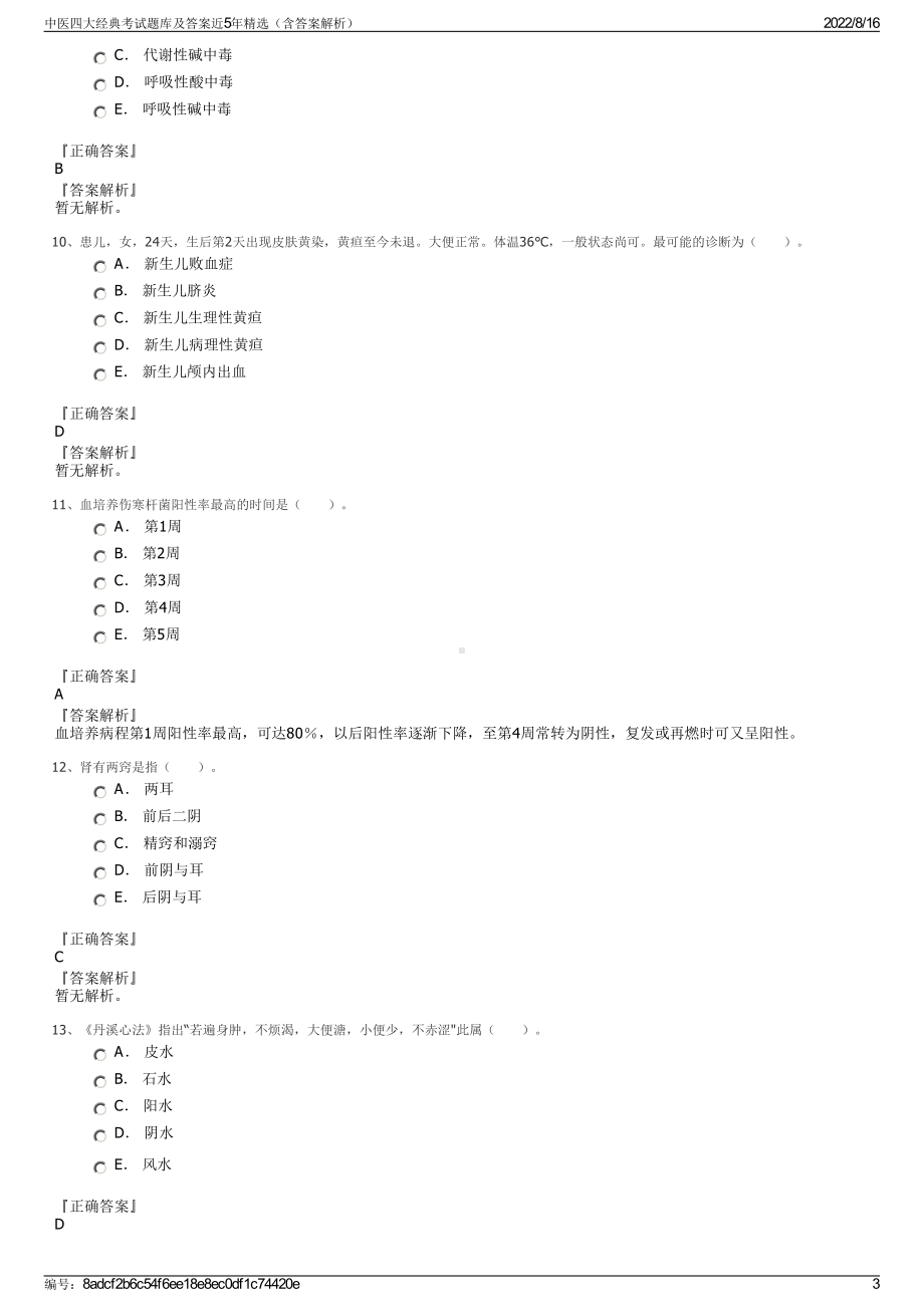 中医四大经典考试题库及答案近5年精选（含答案解析）.pdf_第3页