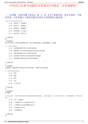 中医四大经典考试题库及答案近5年精选（含答案解析）.pdf