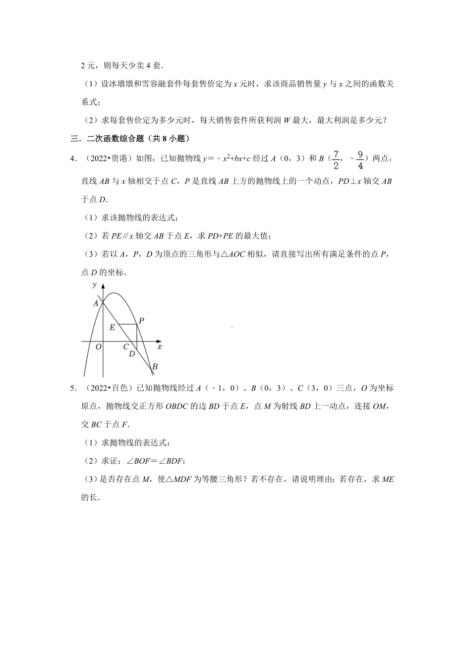 广西各地区2022年中考数学真题按题型难易度分类汇编-05解答题中档题、提升题（含答案）.docx_第2页