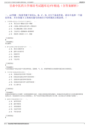 甘肃中医药大学规培考试题库近5年精选（含答案解析）.pdf