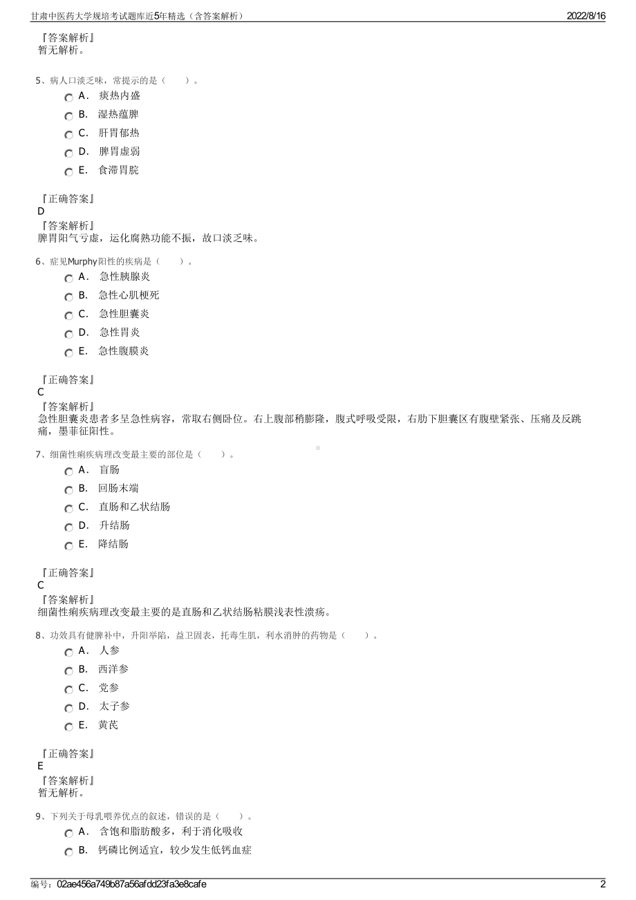 甘肃中医药大学规培考试题库近5年精选（含答案解析）.pdf_第2页