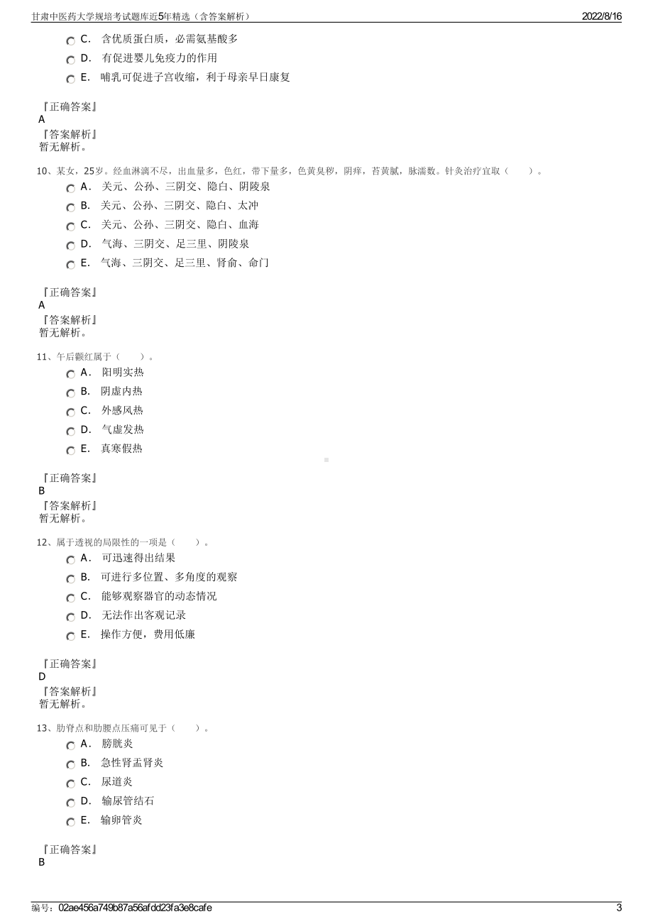 甘肃中医药大学规培考试题库近5年精选（含答案解析）.pdf_第3页