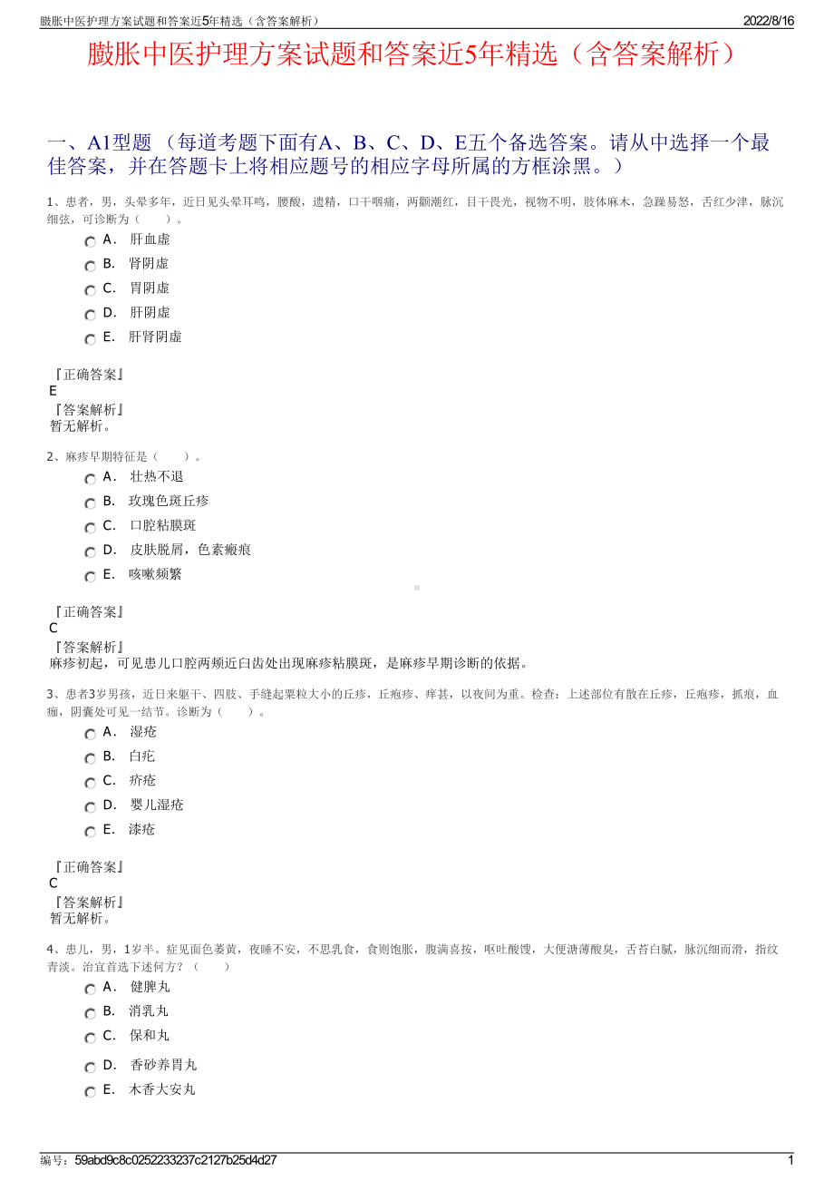 臌胀中医护理方案试题和答案近5年精选（含答案解析）.pdf_第1页